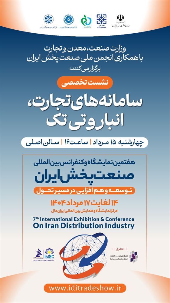 نشست تخصصی:سامانه‌های تجارت ، انبار و تی‌تک